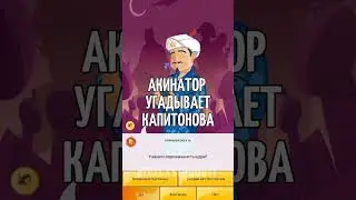 капитонов стендофф акинатор 
