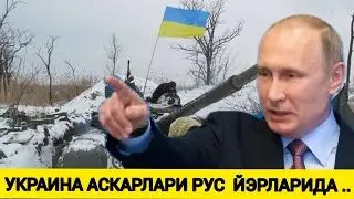 ТЕЗКОР ХАБАР, УКРАИНА АСКАРЛАРИ РОССИЯ ЙЭРЛАРИДА, бугунги ДУНЁ янгиликлари 2022, ББС ўзбек