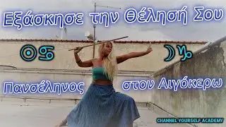 Τελετουργικό για την Πανσέληνο στον Αιγόκερω – Εξάσκησε την θέλησή σου!
