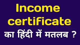 Income certificate meaning in Hindi | Income certificate kya hota hai ? | Income certificate means?