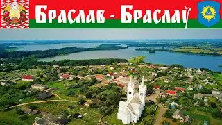 Браслав и озера Браславские, часть 1-я