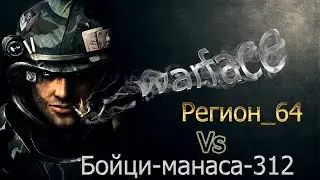 Warface Регион_64 VS Бойци-манаса-312 (КВ НА НОЖАХ)