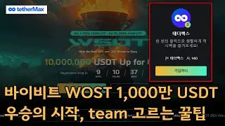 비트코인 대회🏆| 바이비트 WSOT 1,000만 USDT 상금 얻는 쉬운 팁