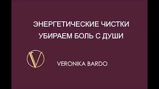 Убираем боль с Души. Энергетическая чистка