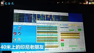【宅台长】40米上的印尼老朋友