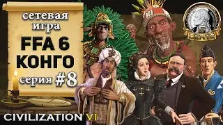 Конго в сетевой игре FFA 6 в Civilization 6 | VI – 8 серия «Что, даже чай не попьёте?»