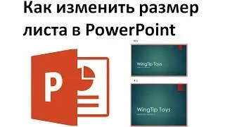 Как изменить размер слайда в PowerPoint