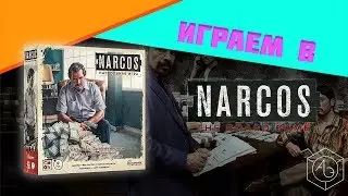 Играем в настольную игру "Нарко"(Narcos) вместе с "Ареной Эмоций"