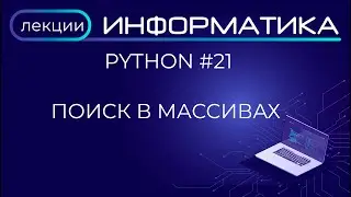 Python #21 Поиск в массивах
