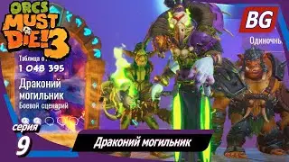Orcs Must Die! 3 ➤ Прохождение №9 ➤ Драконий могильник