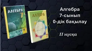 Алгебра 7-сынып. 0-дік бақылау. 2-нұсқа