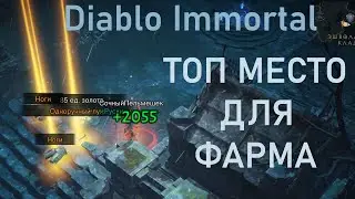 Diablo Immortal Best Farming Spot