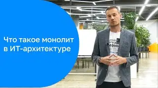 Три признака монолита и чек-лист сервисной архитектуры | Андрей Путин