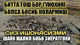 ШАЙХ ЖАЛИЛ БОБО ЗИЁРАТГОХИ SHAYX JALIL BOBO ZIYORATGOXI