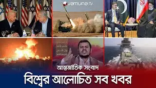 একনজরে বিশ্বের আলোচিত সব খবর | Jamuna i Desk | 20 January 2024 | Jamuna TV