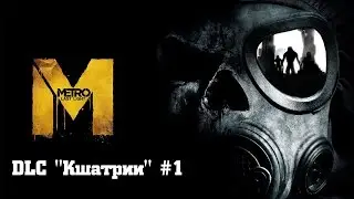 Прохождение Metro: Last Light Redux - DLC 