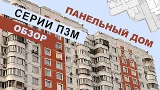 Панельный дом П3М. Обзор. Планировки. Самое важное о доме.