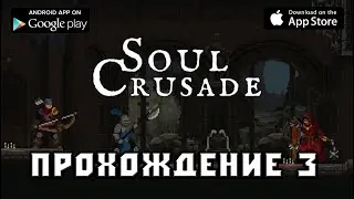 Soul Crusade прохождение 3