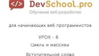 Урок 6 Часть 1 Вступительное слово