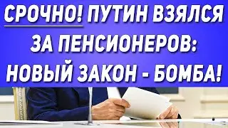 Срочно! Путин взялся за Пенсионеров  НОВЫЙ ЗАКОН - БОМБА!