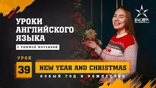 Новый год и Рождество / New Year and Christmas / Английский от Риммы Мнухиной