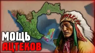 МОГУЩЕСТВО АЦТЕКОВ! АЦТЕКИ В Europa Universalis 4