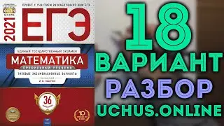 18 вариант ЕГЭ Ященко 2021 математика профильный уровень