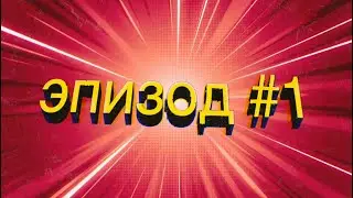 МиниБатлы #1: Nories Team Russia