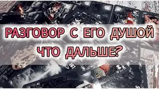 НАШИ ОТНОШЕНИЯ 🤦 РАЗГОВОР С ЕГО ДУШОЙ. ЧТО ДАЛЬШЕ?