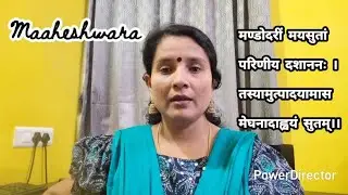 മണ്ഡോദരിയെ പരിണയിച്ച്...||Mandodhariye parinayichu....Ramodanta sloka @maaheshwaralearningsanskrit 