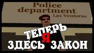 SAMP-RP ★ ТЕПЕРЬ Я ЗДЕСЬ ЗАКОН ★