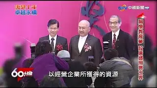 中視60分鐘節目 【唐獎十年 卓越永續】專題報導