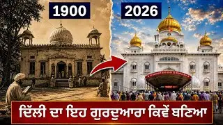 ਹਰ ਸਿੱਖ ਨੂੰ ਇਹ ਇਤਿਹਾਸ ਪਤਾ ਹੋਣਾ ਚਾਹੀਦਾ। History of Bangla Sahib || Shri Guru Harkrishan Sahib Ji