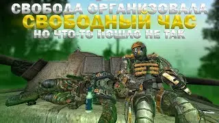 СВОБОДА и БАНДИТЫ против ВОЕННЫХ. Stalker RP.