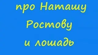 Анекдот про Наташу Ростову и лошадь видео