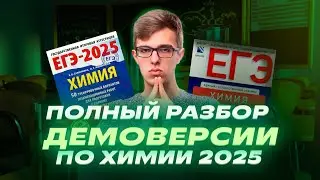 Разбор демоверсии ЕГЭ по химии 2025 | «Репетиторская империя»