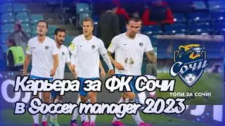 КАРЬЕРА ЗА ФК СОЧИ В FOOTBALL MANAGER 2023 | ПОДНИМАЕМСЯ В ФНЛ | (2 часть)