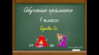 Буква Ее