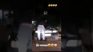 До конца🤣🤣🤣
