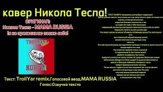 Кавер: Никола Тесла - MAMA RUSSIA (By TrollYar)