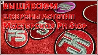 Вышиваю шевроны для Евгения Матвеева мастерская Pit_Stop