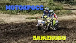Мотокросс Баженово. Мотоциклы с колясками 650 куб и 750 куб. Мотокросс памяти Алексея Берсенёва