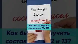 Как быстро выучить состав чисел 12 и 13?