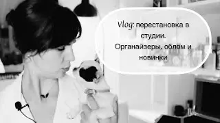 Vlog: перестановка в студии. Реорганизация, облом с видео и бытовые новинки #leonawithcoffee