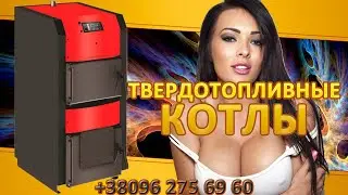 Твердопаливні Котли: Твердопаливні Котли тривалого горіння. Ціна