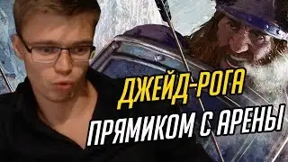 Комбо-Джейд рога прямиком с арены