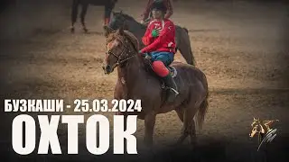 Бузкаши 25.03.2024 Охток