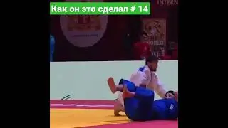 как он это сделал # 14..