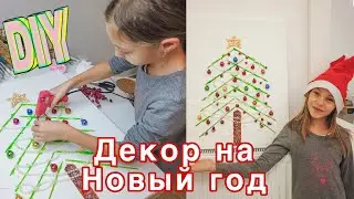 НОВОГОДНИЙ ДЕКОР СВОИМИ РУКАМИ 🎄 DIY НОВОГОДНИЙ ДЛЯ ДЕТЕЙ • MISS BEAUTY G