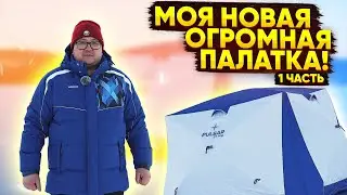 Моя новая ОГРОМНАЯ палатка PULSAR 3Т LONG. Рыбалка на рипуса на Тургояке. Часть 1
